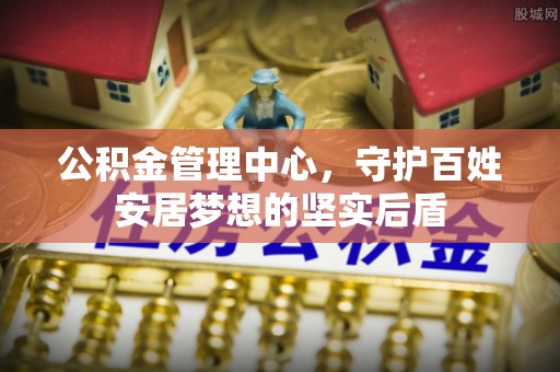 祁门公积金管理中心，守护百姓安居梦想的坚实后盾