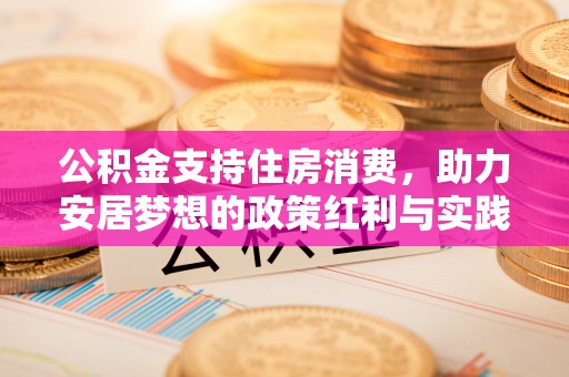 祁门公积金支持住房消费，助力安居梦想的政策红利与实践