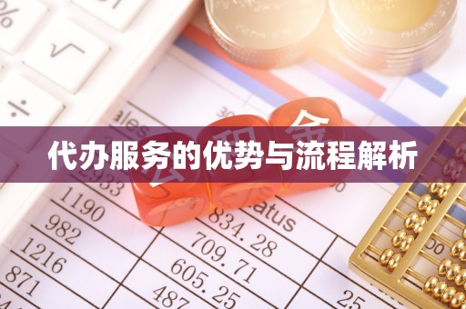 祁门代办服务的优势与流程解析