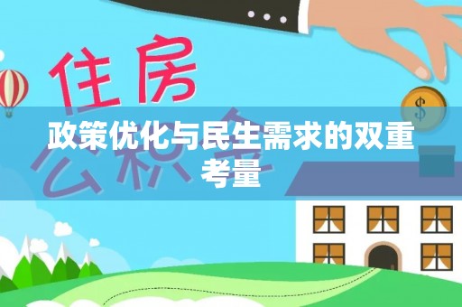祁门政策优化与民生需求的双重考量