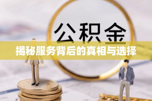 祁门揭秘服务背后的真相与选择