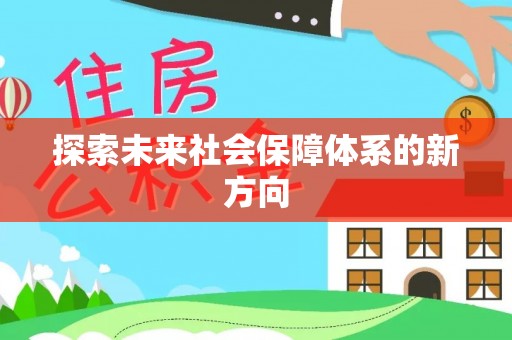 祁门探索未来社会保障体系的新方向