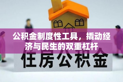 祁门公积金制度性工具，撬动经济与民生的双重杠杆