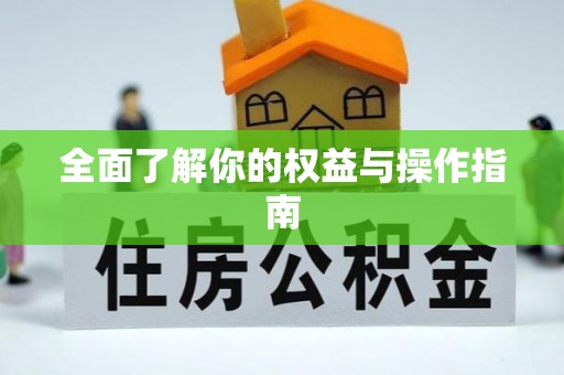 祁门全面了解你的权益与操作指南