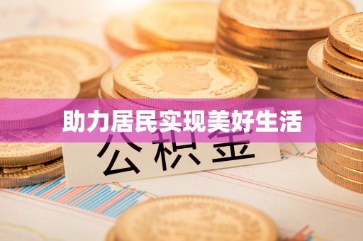 祁门助力居民实现美好生活