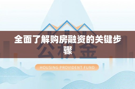 祁门全面了解购房融资的关键步骤