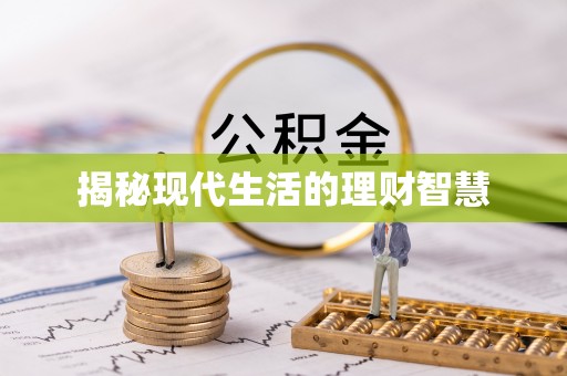 祁门揭秘现代生活的理财智慧