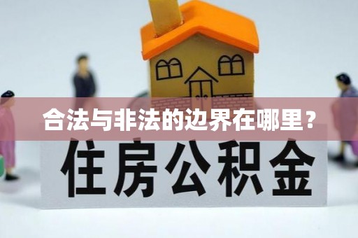 祁门合法与非法的边界在哪里？