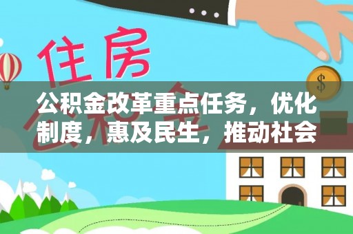 祁门公积金改革重点任务，优化制度，惠及民生，推动社会公平发展