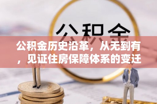 祁门公积金历史沿革，从无到有，见证住房保障体系的变迁