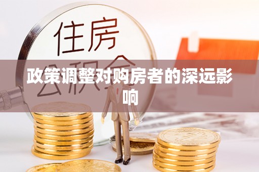 祁门政策调整对购房者的深远影响