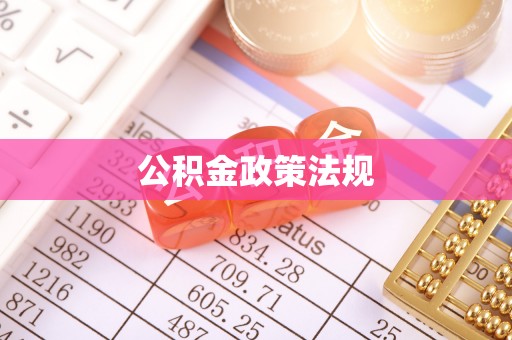 祁门公积金政策法规