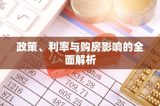 祁门政策、利率与购房影响的全面解析