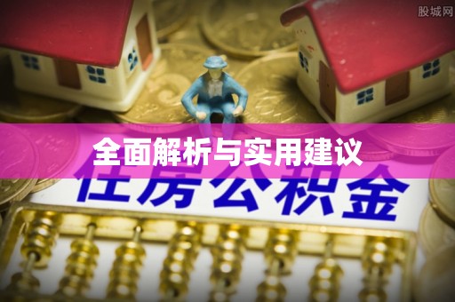 祁门全面解析与实用建议