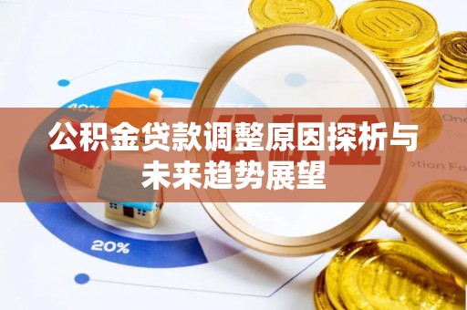 祁门公积金贷款调整原因探析与未来趋势展望