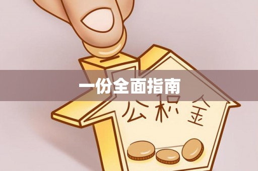祁门一份全面指南