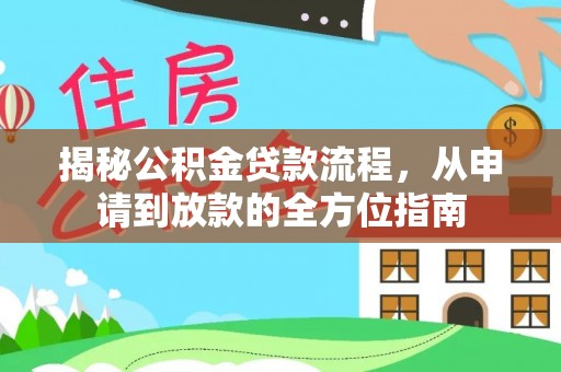祁门揭秘公积金贷款流程，从申请到放款的全方位指南