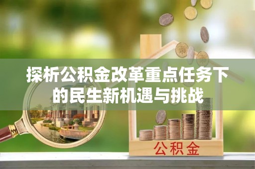 祁门探析公积金改革重点任务下的民生新机遇与挑战