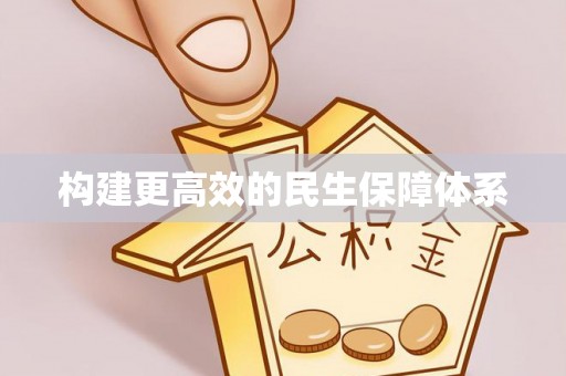 祁门构建更高效的民生保障体系