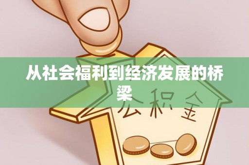 祁门从社会福利到经济发展的桥梁