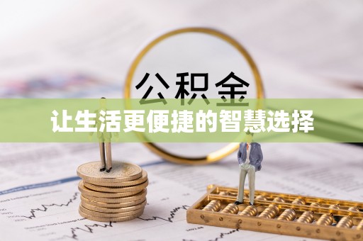 祁门让生活更便捷的智慧选择