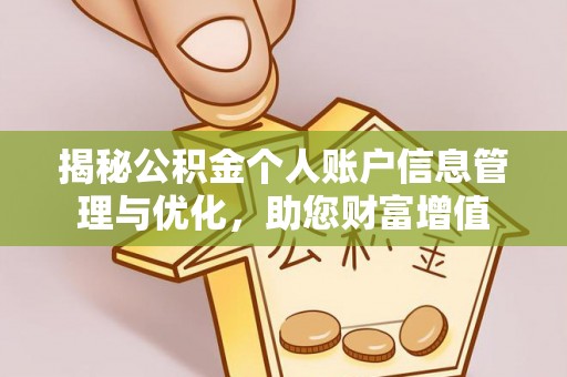 祁门揭秘公积金个人账户信息管理与优化，助您财富增值