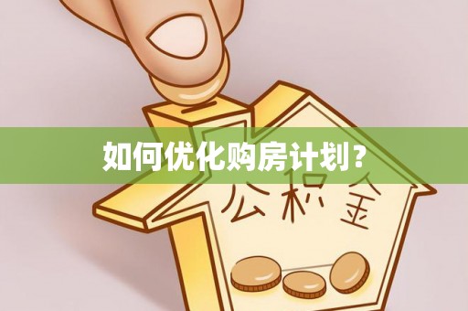 祁门如何优化购房计划？