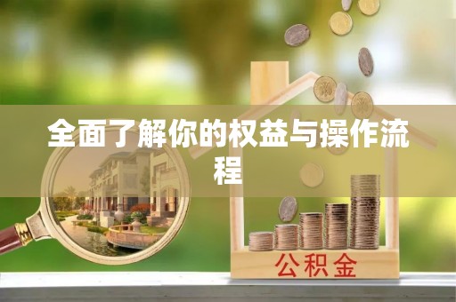 祁门全面了解你的权益与操作流程
