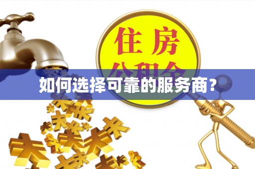 祁门如何选择可靠的服务商？
