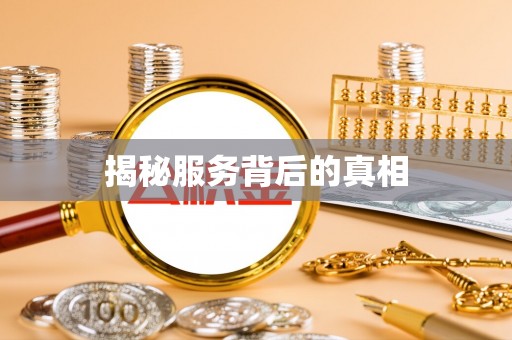 祁门揭秘服务背后的真相