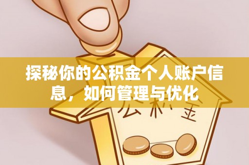 祁门探秘你的公积金个人账户信息，如何管理与优化