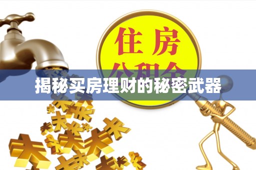 祁门揭秘买房理财的秘密武器