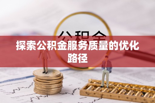 祁门探索公积金服务质量的优化路径