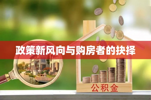 祁门政策新风向与购房者的抉择