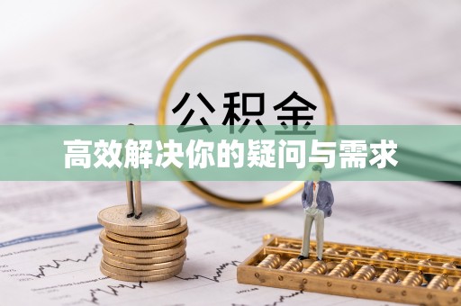 祁门高效解决你的疑问与需求