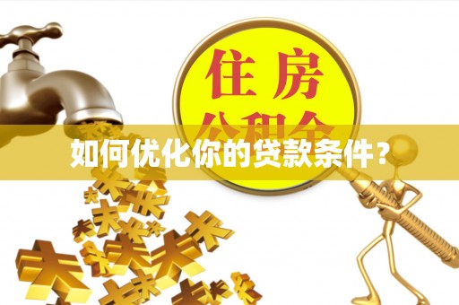 祁门如何优化你的贷款条件？