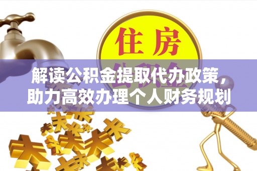 祁门解读公积金提取代办政策，助力高效办理个人财务规划