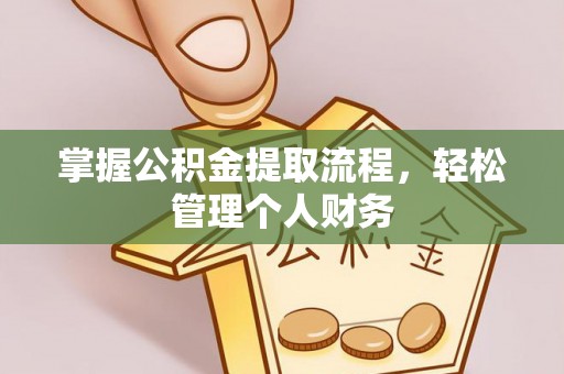 祁门掌握公积金提取流程，轻松管理个人财务