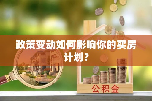 祁门政策变动如何影响你的买房计划？