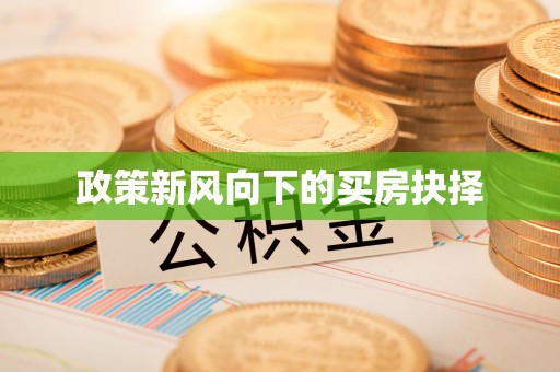 祁门政策新风向下的买房抉择