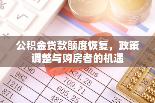 祁门公积金贷款额度恢复，政策调整与购房者的机遇