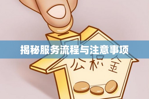 祁门揭秘服务流程与注意事项
