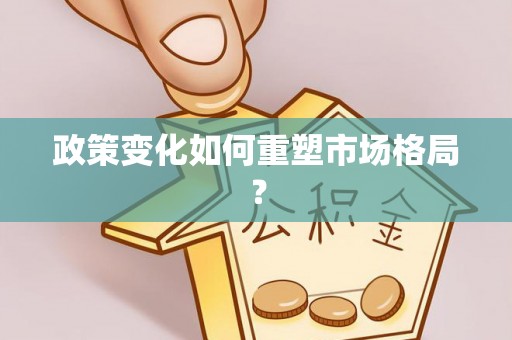 祁门政策变化如何重塑市场格局？