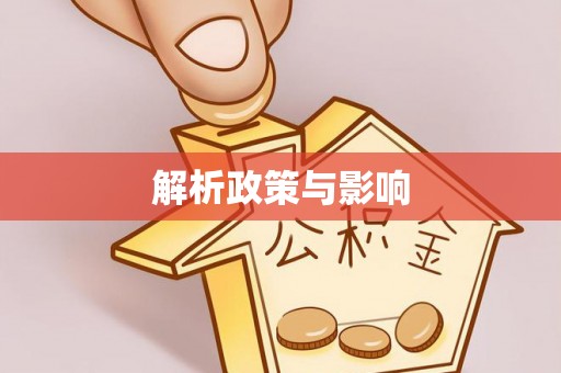 祁门解析政策与影响