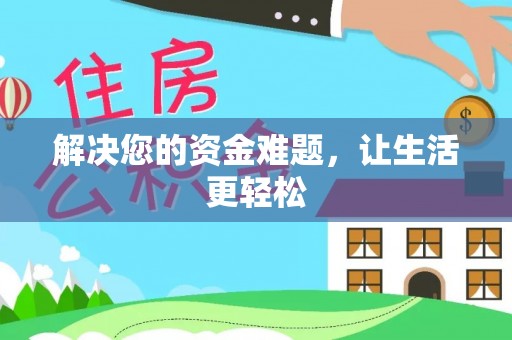 祁门解决您的资金难题，让生活更轻松