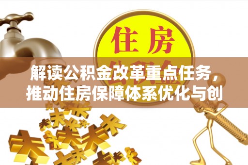 祁门解读公积金改革重点任务，推动住房保障体系优化与创新