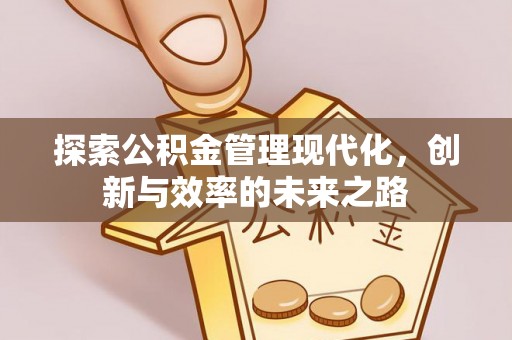 祁门探索公积金管理现代化，创新与效率的未来之路