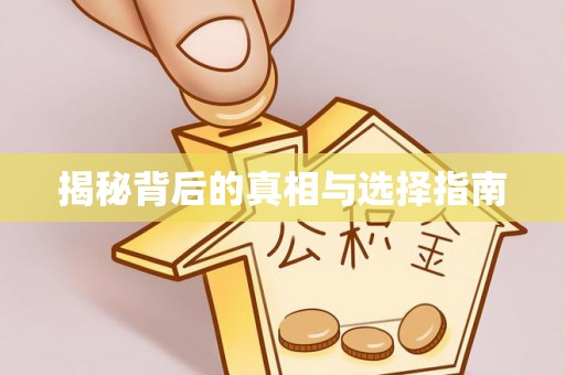 祁门揭秘背后的真相与选择指南