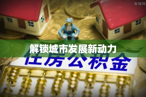 祁门解锁城市发展新动力