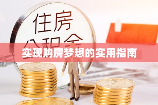 祁门实现购房梦想的实用指南